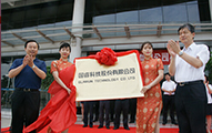 國(guo)睿科(ke)技(ji)股份有(yǒu)限(xian)公(gōng)司揭牌儀式(shi)隆重(zhong)舉行​