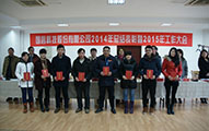 國(guo)睿科(ke)技(ji)股份有(yǒu)限(xian)公(gōng)司召開2014年(nian)度總結表彰暨2015年(nian)工(gong)作(zuò)大(da)會