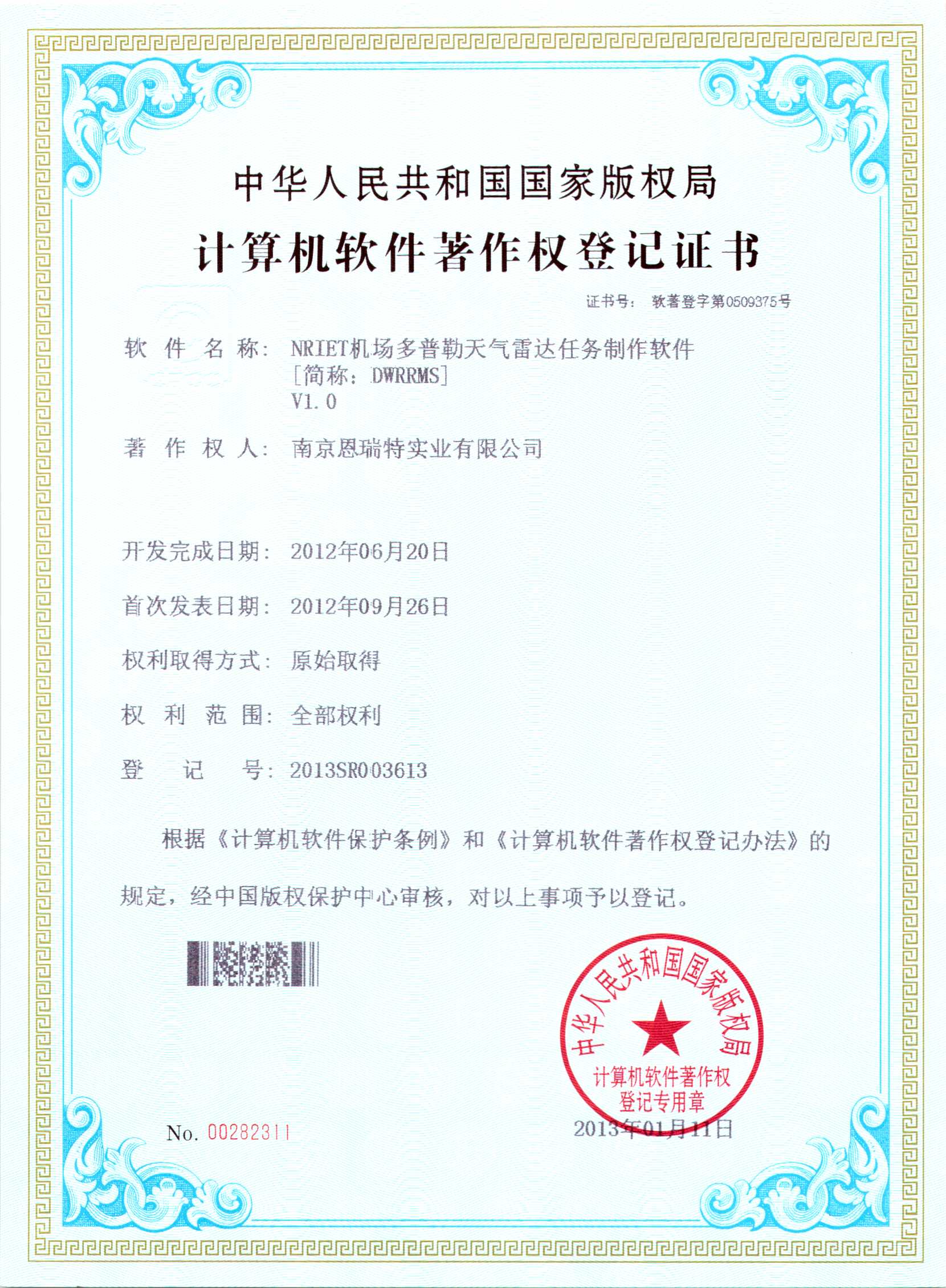 計(ji)算機(jī)軟件著作(zuò)權登記證書（Nriet機(jī)場(chang)多(duo)普勒天氣(qi)雷達任務(wu)製(zhi)作(zuò)軟件）