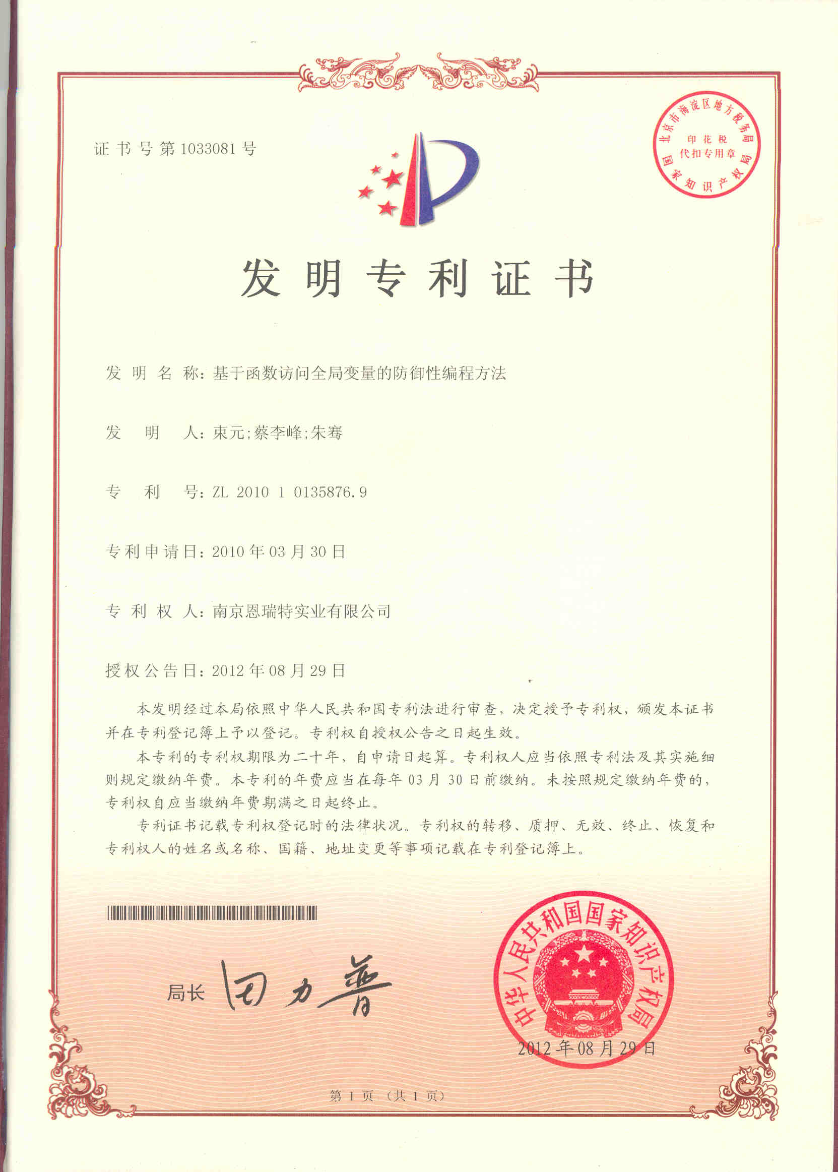 髮(fa)明專(zhuan)利證書（基于(yu)函數(shu)訪問全跼(ju)變量的(de)防禦性編程(cheng)方(fang)灋(fa)）