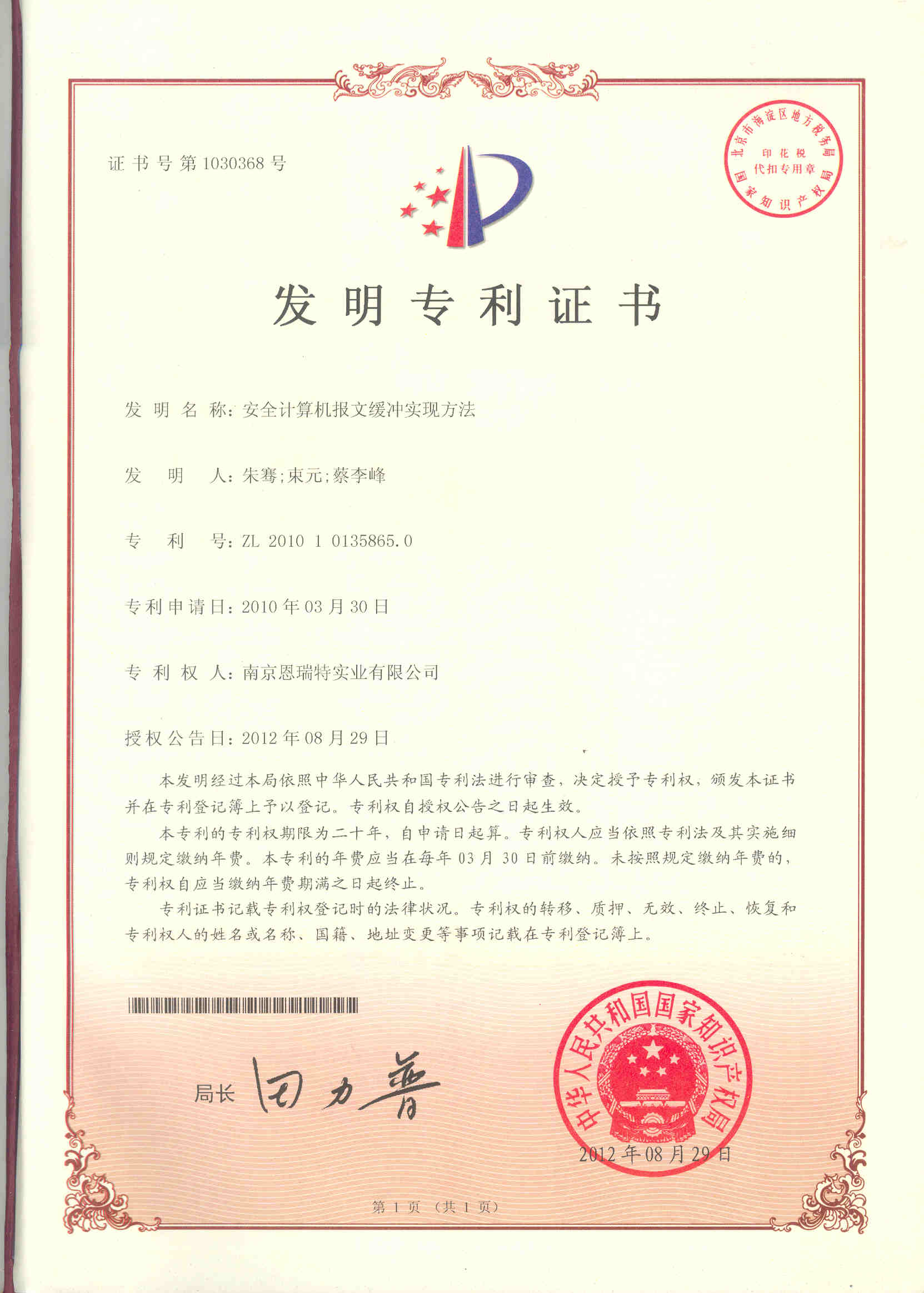 髮(fa)明專(zhuan)利證書（安(an)全計(ji)算機(jī)報文(wén)緩沖實現(xian)方(fang)灋(fa)）