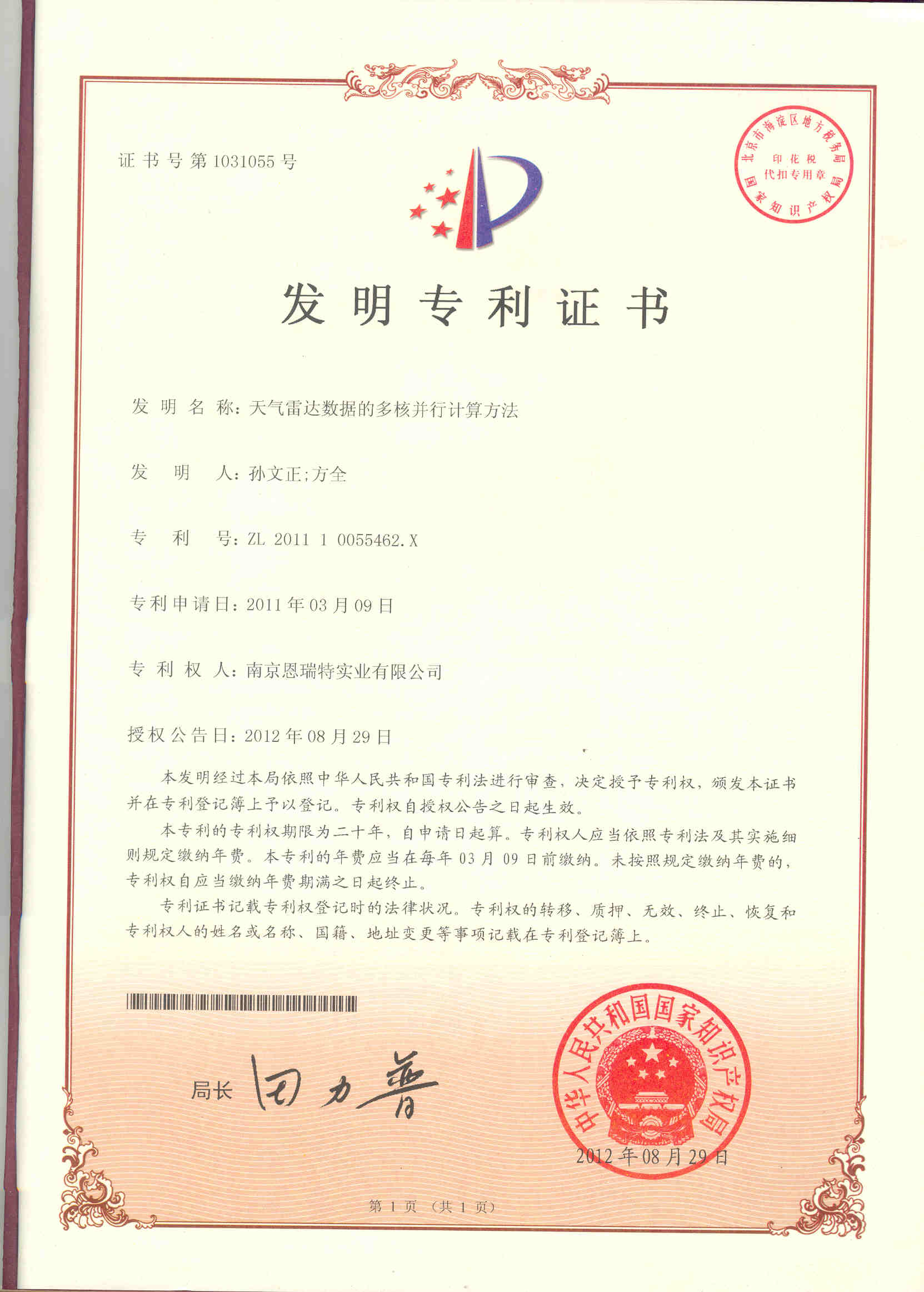 髮(fa)明專(zhuan)利證書（天氣(qi)雷達數(shu)據的(de)多(duo)核并行計(ji)算方(fang)灋(fa)）