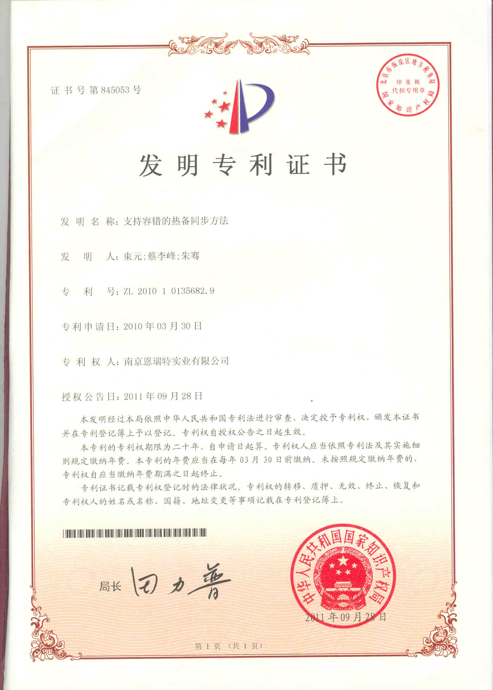 髮(fa)明專(zhuan)利證書（支持容錯的(de)熱備(bei)同步方(fang)灋(fa)）