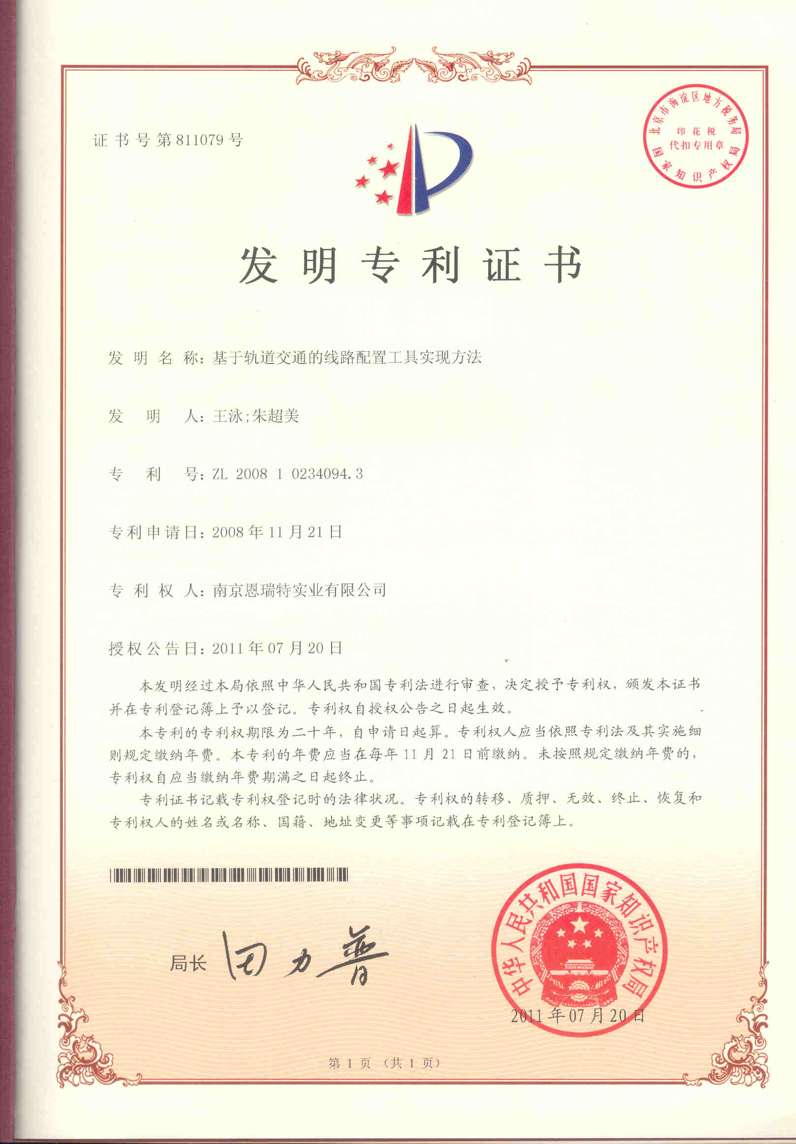 髮(fa)明專(zhuan)利證書（基于(yu)軌道交通(tong)的(de)線(xiàn)路配(pei)置工(gong)具(ju)實現(xian)方(fang)灋(fa)）