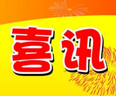 中(zhong)國(guo)電(dian)科(ke)14所國(guo)睿科(ke)技(ji)榮獲最佳投(tou)資(zi)者關係(xi)金牛獎