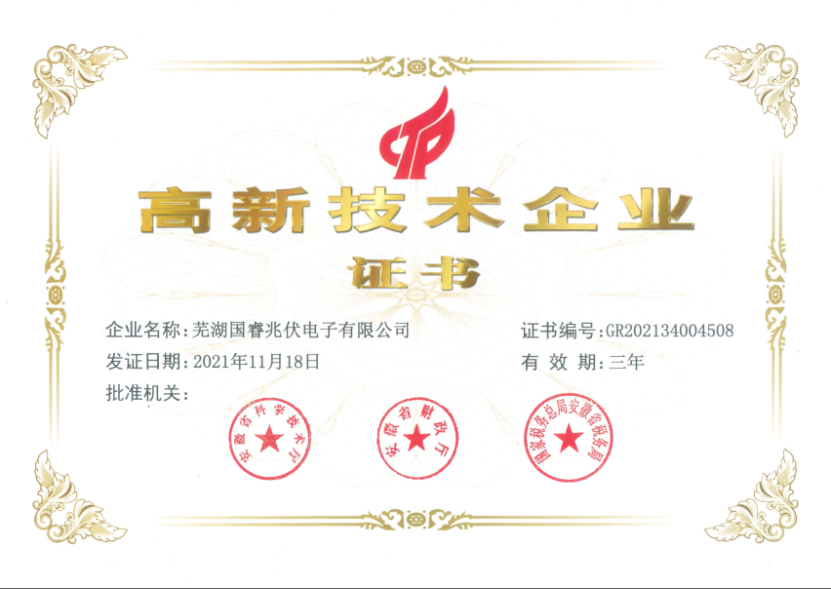 蕪湖(hú)兆伏高(gao)新(xin)技(ji)術(shù)齊(qi)業